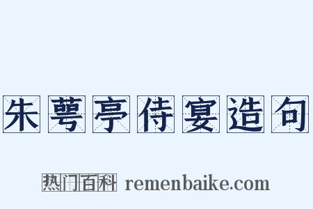 朱萼亭侍宴造句是什么意思的图片